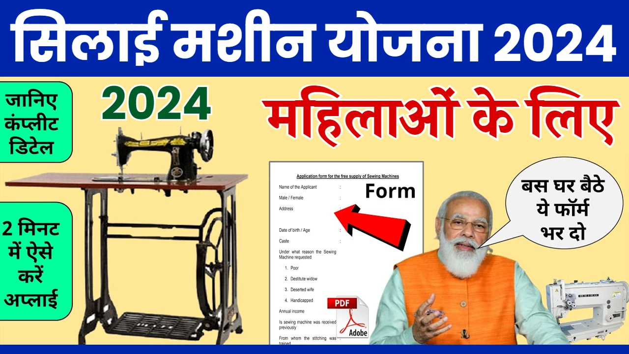 Free Silai Machine Yojana 2024