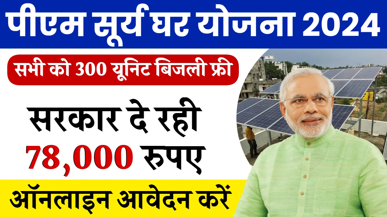 PM Surya Ghar Yojana 2024