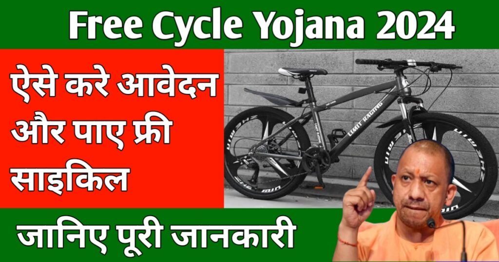 Free Cycle Yojana 2024