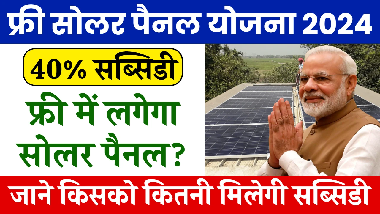 Free Solar Rooftop Yojana 2024