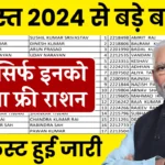 Ration Card New List August 2024